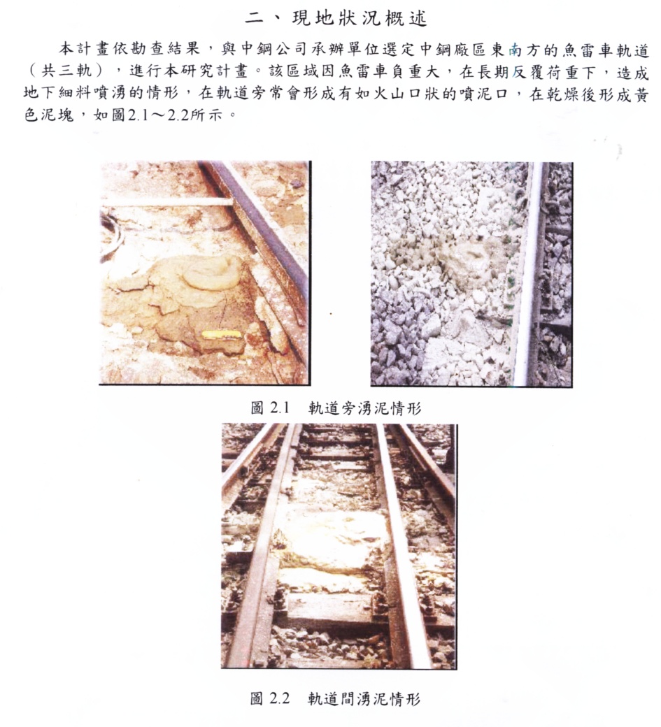中鋼魚雷軌道道床湧泥沙陷圖片