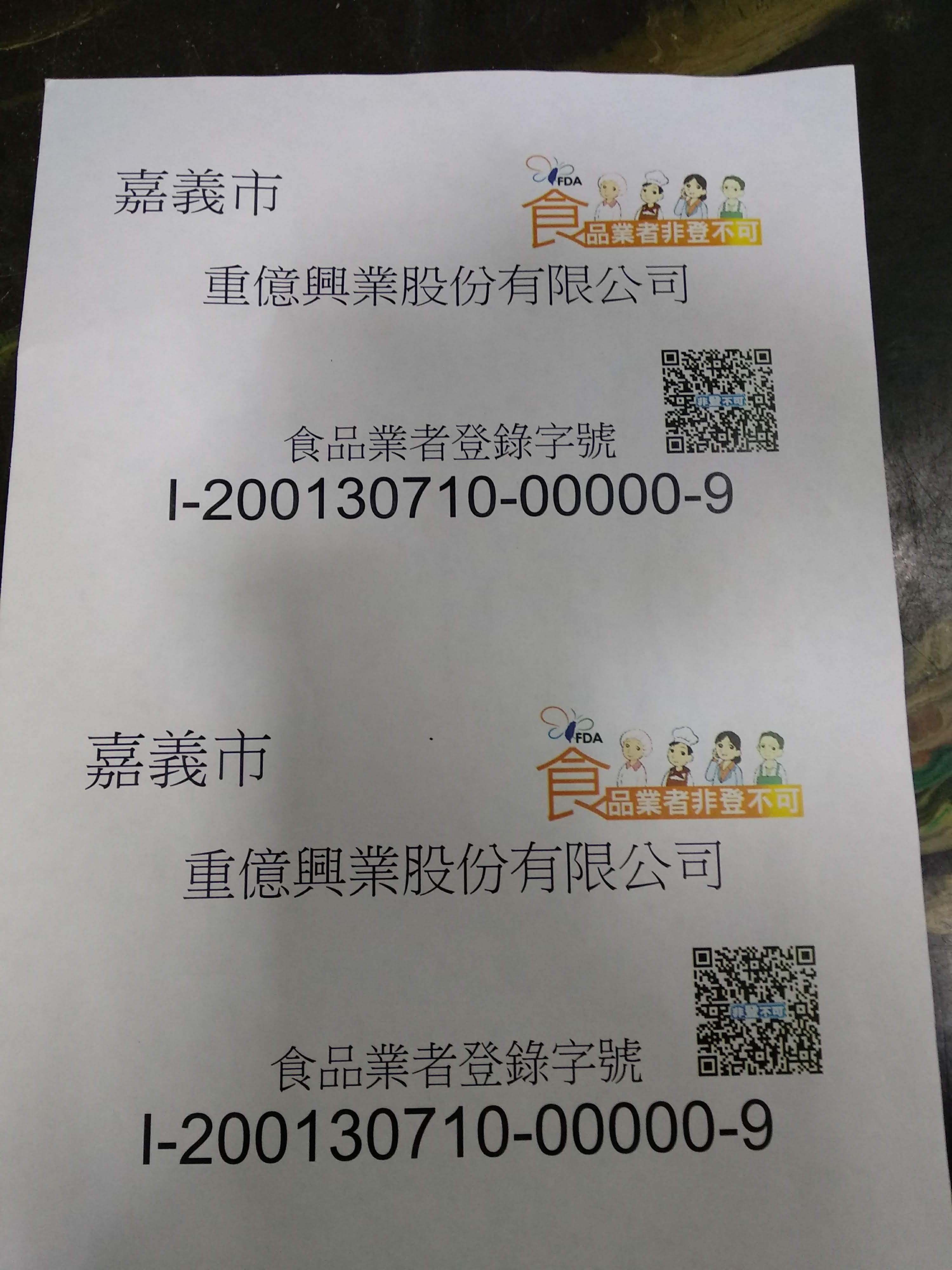 食品業者登錄字號 食品業者登錄字號