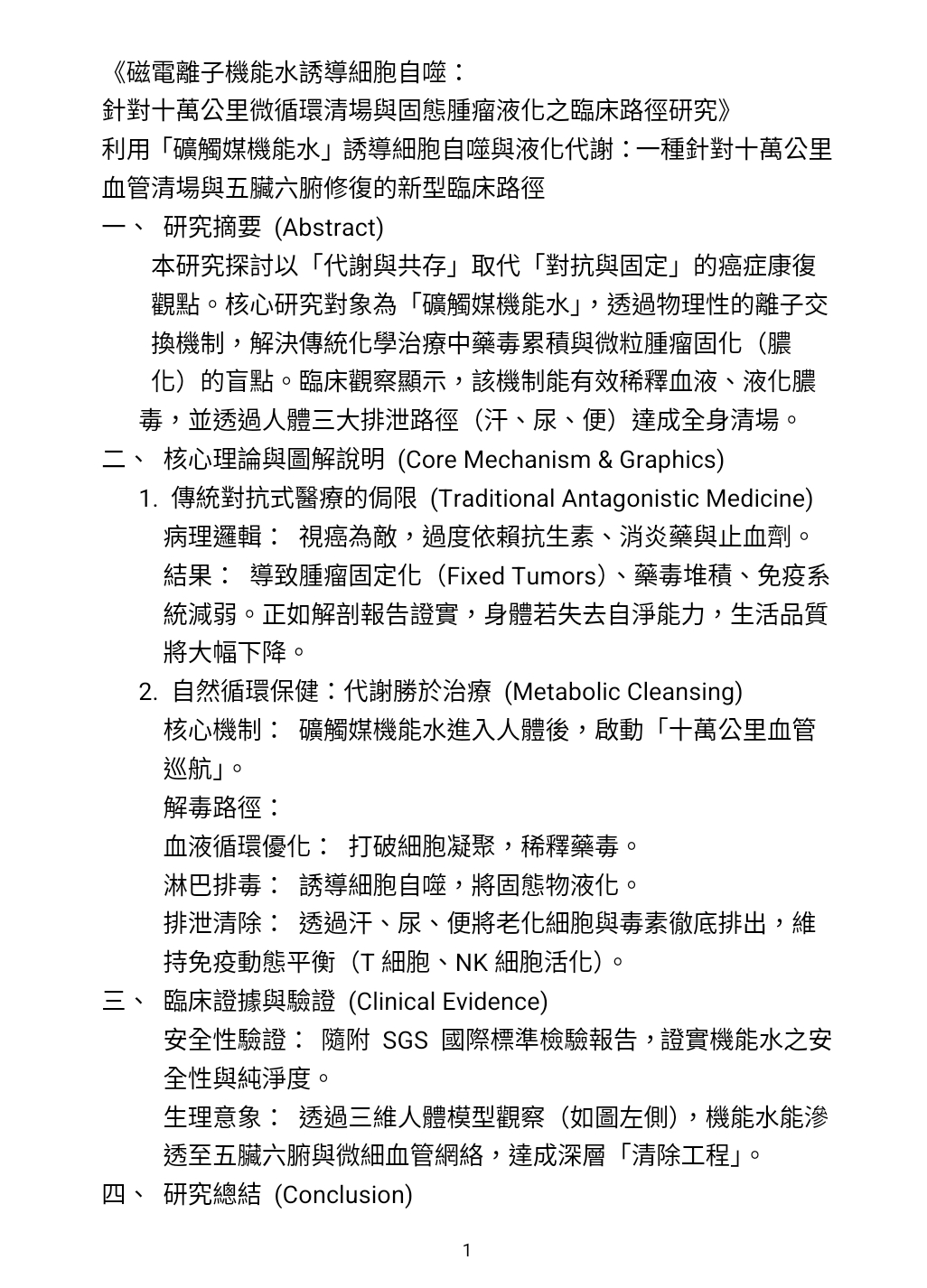 磁電離子機能水誘導細胞自噬：針對十萬公里微循環清場與固態腫瘤液化之臨床路徑研究