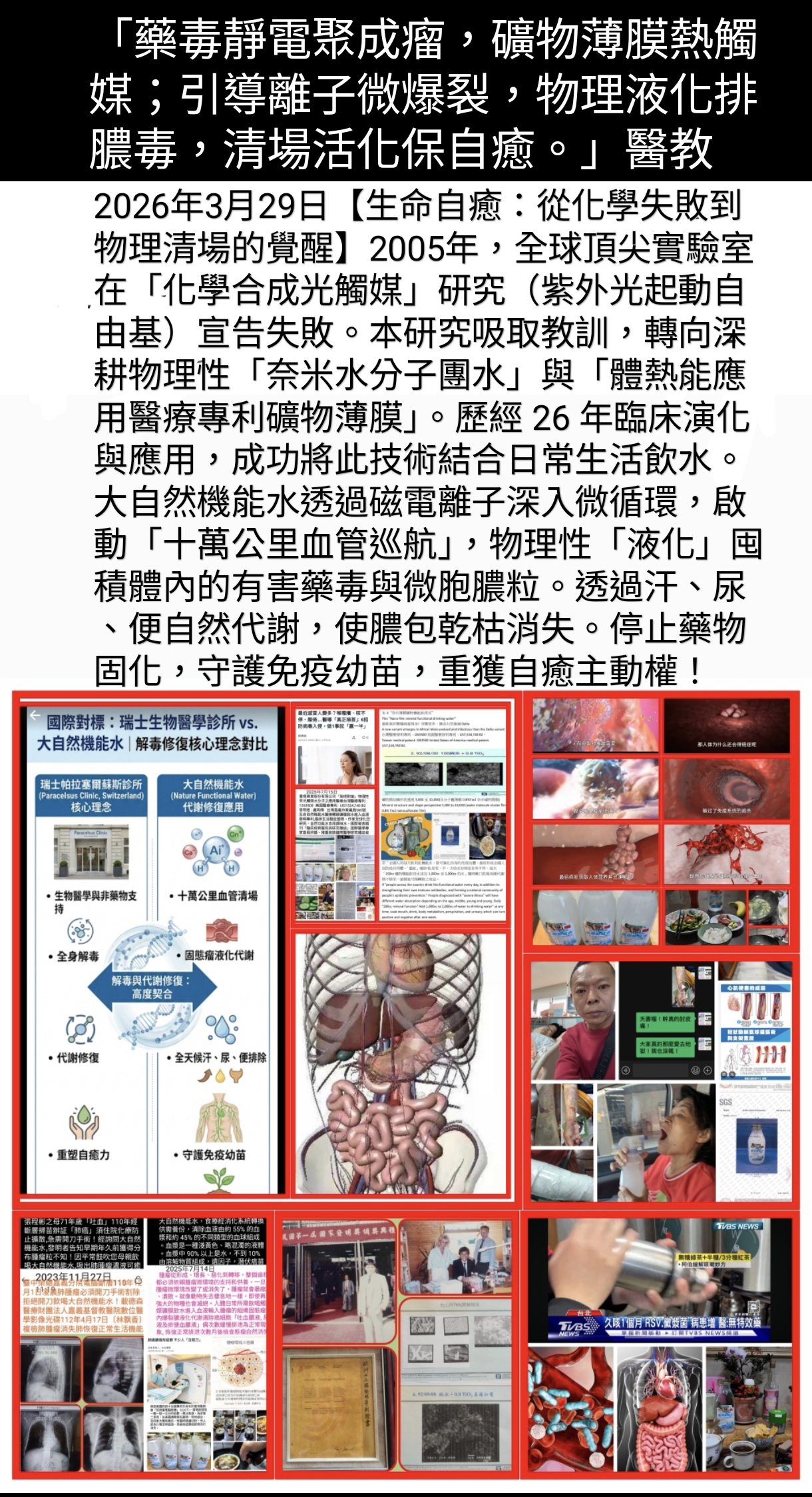 生命自癒之光：從化學失敗到物理清場的 26 年實證