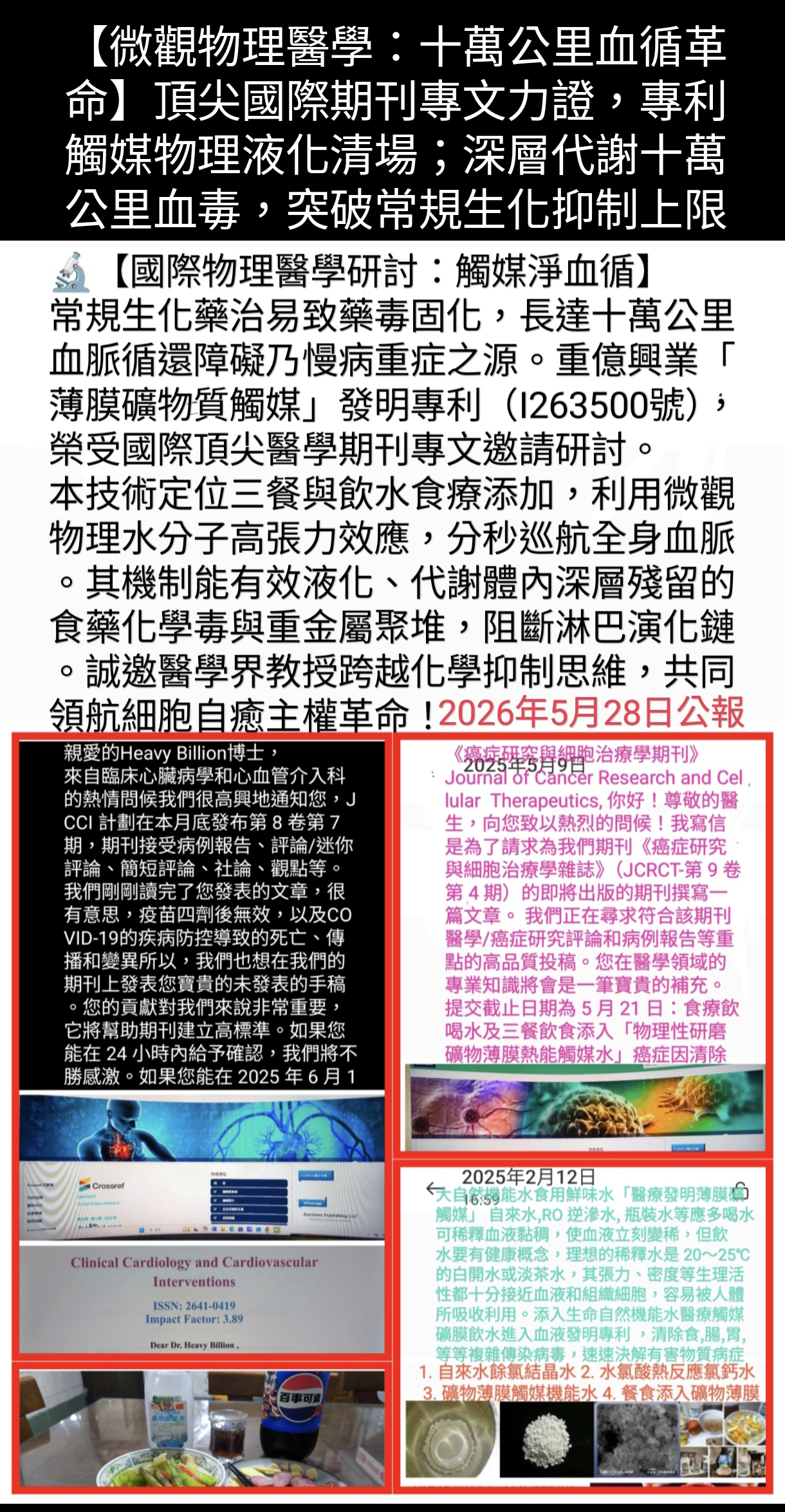 ​🔬【微觀物理醫學：十萬公里血循革命】 ​頂尖國際期刊專文力證，專利觸媒物理液化清場； 深層代謝十萬公里血毒，突破常規生化抑制上限！
