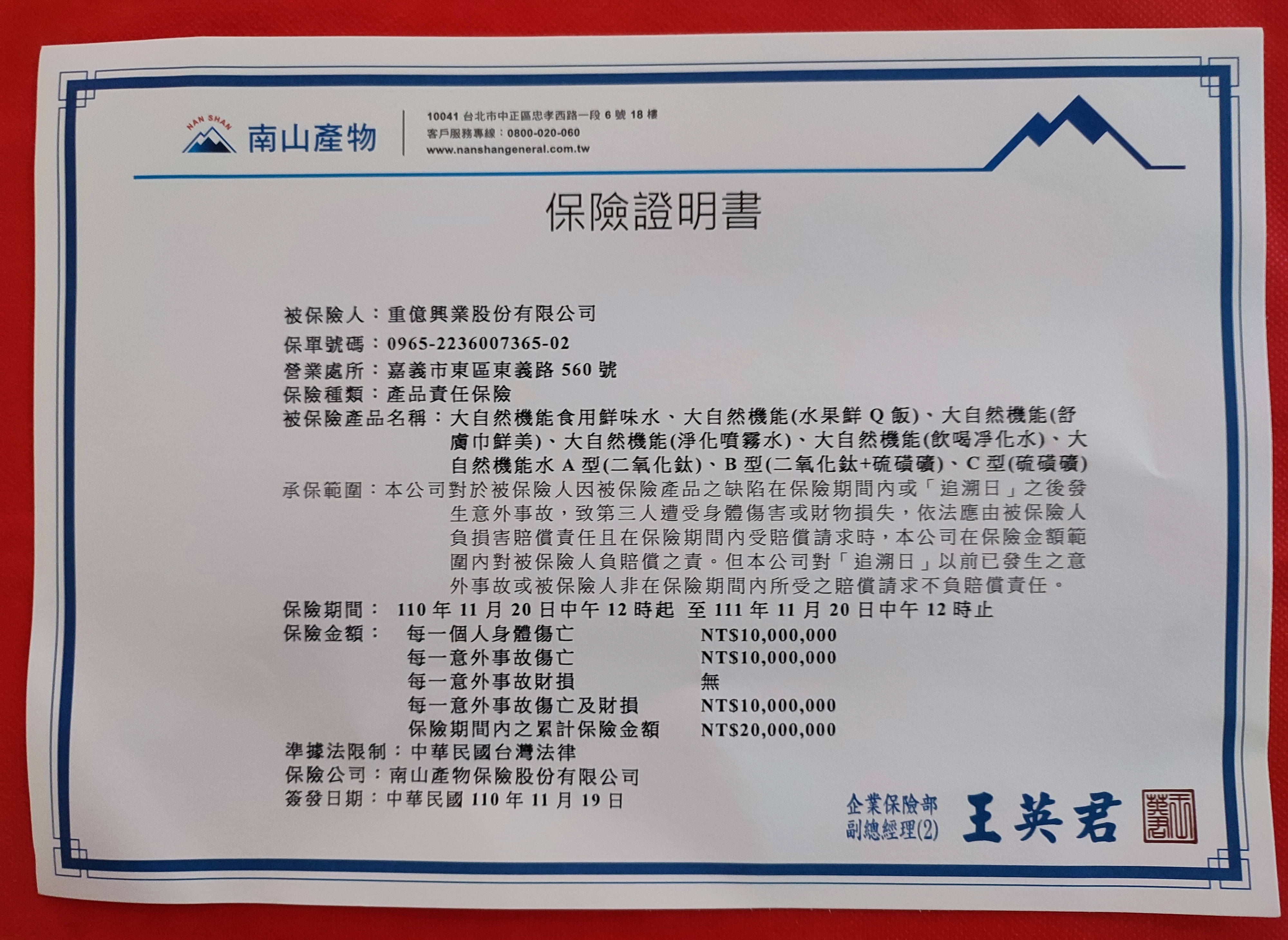 大自然機能水南山産物責任保險 大自然機能水南山産物責任保險