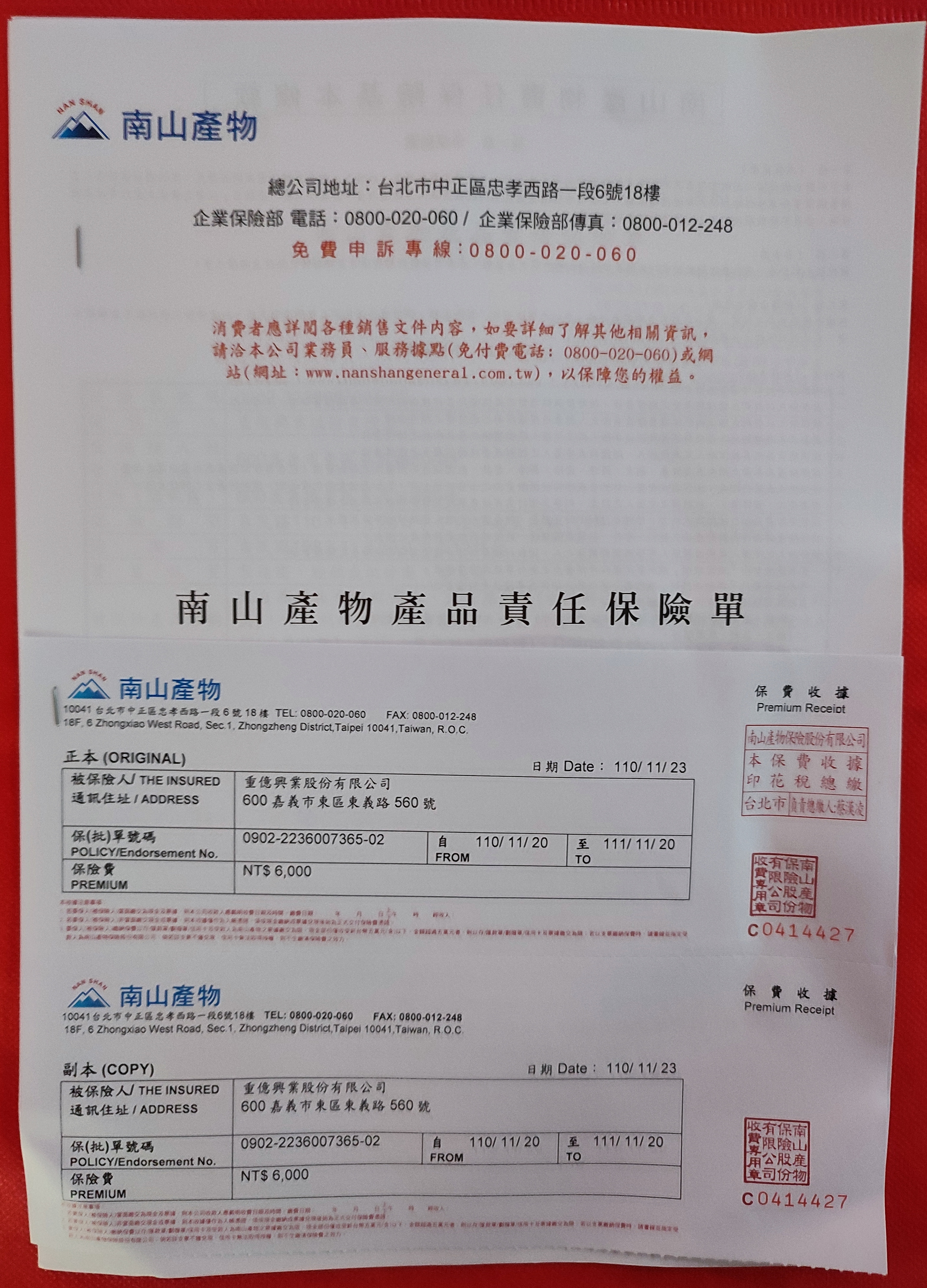 大自然機能水南山産物責任保險 大自然機能水南山産物責任保險