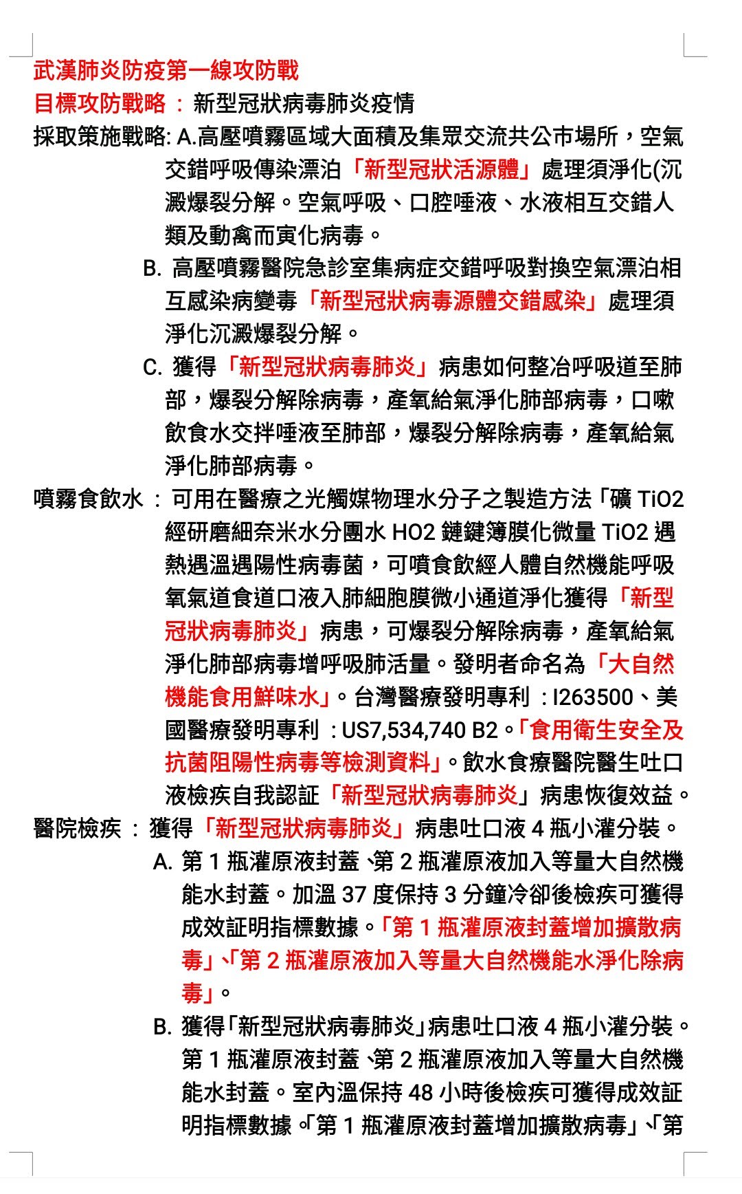 武漢肺炎防疫第一線攻防戰 目標攻防戰略 